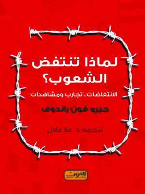 cover image of لماذا تنتفض الشعوب ؟ : الانتفاضات.. تجارب ومشاهدات